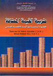 غلاف كتاب ضريبة القيمة المضافة خطوة أساسية لمواكبة الاقتصاد العالمي