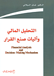 غلاف كتاب التحليل المالي وآليات صنع القرار