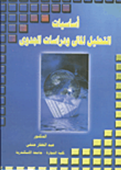 غلاف كتاب أساسيات التحليل المالي ودراسات الجدوى