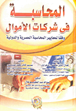 غلاف كتاب المحاسبة في شركات الأموال وفقاً لمعايير المحاسبة المصرية والدولية
