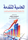 غلاف كتاب المحاسبة المتقدمة؛ حالات وتطبيقات عملية في المشاكل المحاسبية المعاصرة