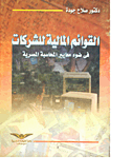 غلاف كتاب القوائم المالية للشركات في ضوء معايير المحاسبة المصرية