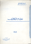 غلاف كتاب نظام التكاليف
