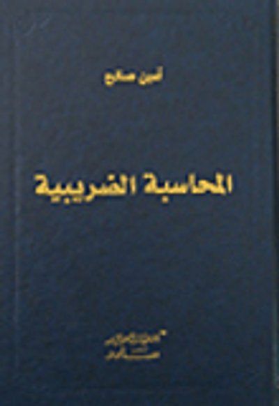 غلاف كتاب المحاسبة الضريبية