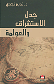 غلاف كتاب جدل الاستشراق والعولمة