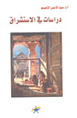 غلاف كتاب دراسات في الاستشراق