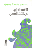 غلاف كتاب الاستشراق في الفكر العربي