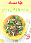 غلاف كتاب سلطة لكل يوم