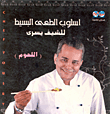 غلاف كتاب اسلوب الطهي البسيط للشيف يسرى: اللحوم