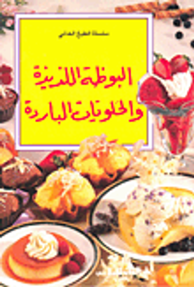 غلاف كتاب البوظة اللذيذة