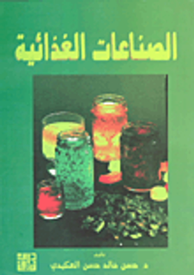 غلاف كتاب الصناعات الغذائية