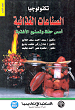 غلاف كتاب تكنولوجيا الصناعات الغذائية: أسس حفظ وتصنيع الأغذية