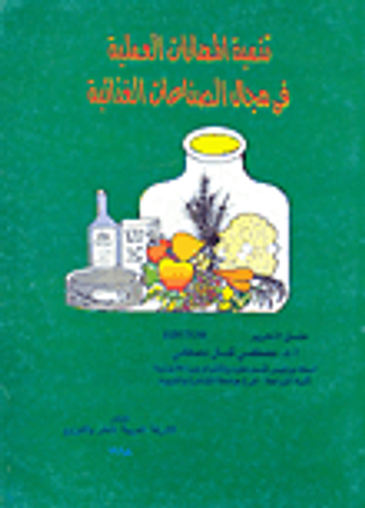 غلاف كتاب تنمية المهارات العملية فى مجال الصناعات الغذائية