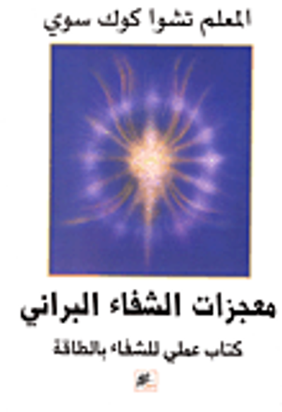 غلاف كتاب معجزات الشفاء البراني كتاب عملي للشفاء بالطاقة