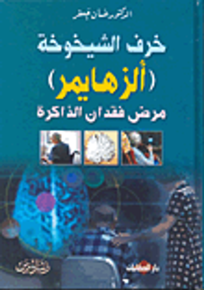 غلاف كتاب خرف الشيخوخة (ألزهايمر) مرض فقدان الذاكرة