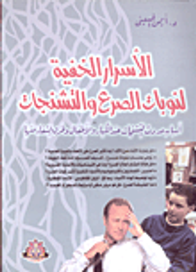 غلاف كتاب الأسرار الخفية لنوبات الصرع والتشنجات