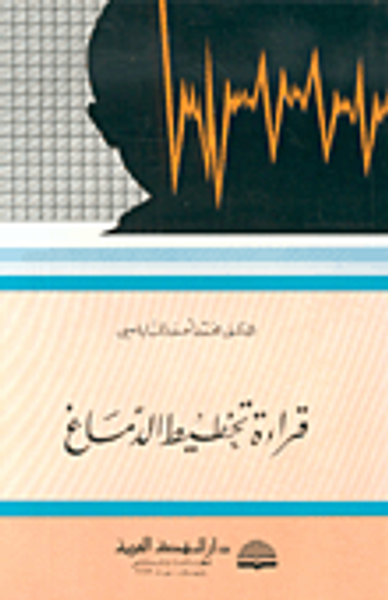 غلاف كتاب قراءة تخطيط الدماغ