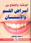 غلاف كتاب الوقاية والعلاج من... أمراض الفم والأسنان