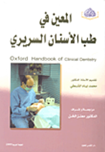 غلاف كتاب المعين في طب الأسنان السريري