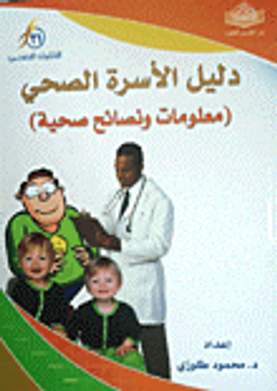 غلاف كتاب دليل الأسرة الصحي (معلومات ونصائح صحية)