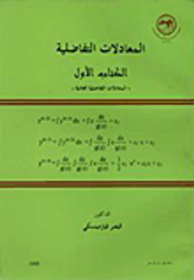 غلاف كتاب المعادلات التفاضلية - الكتاب الأول