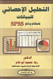 غلاف كتاب التحليل الإحصائي للبيانات باستخدام برنامج SPSS
