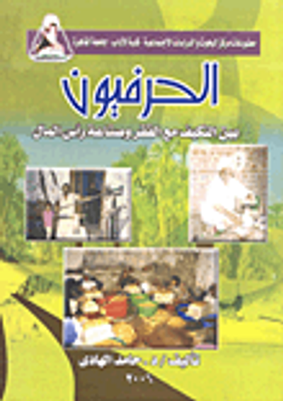 غلاف كتاب الحرفيون بين التكيف مع الفقر وصناعة رأس المال