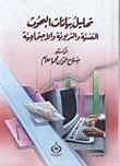 غلاف كتاب تحليل البيانات في البحوث النفسية والتربوية