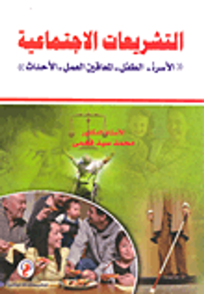 غلاف كتاب التشريعات الإجتماعية (الاسرة -  الطفل - المعاقين العمل - الأحداث)