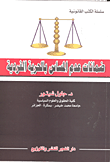 غلاف كتاب ضمانات عدم المساس بالحرية الفردية