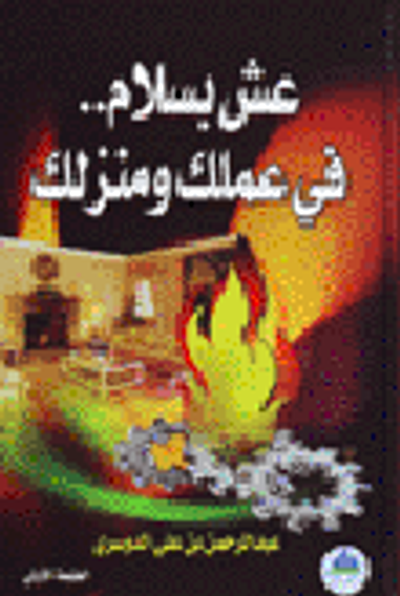 غلاف كتاب عش بسلام في عملك ومنزلك