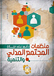 غلاف كتاب منظمات المجتمع المدني والتنمية