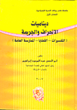 غلاف كتاب ديناميا الإنحراف والجريمة (التفسيرات -  القضايا - الممارسة العامة)