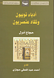 غلاف كتاب أدباء نوبيون ونقاد عنصريون