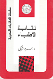 غلاف كتاب نقابة الأطباء