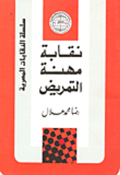 غلاف كتاب نقابة مهنة التمريض