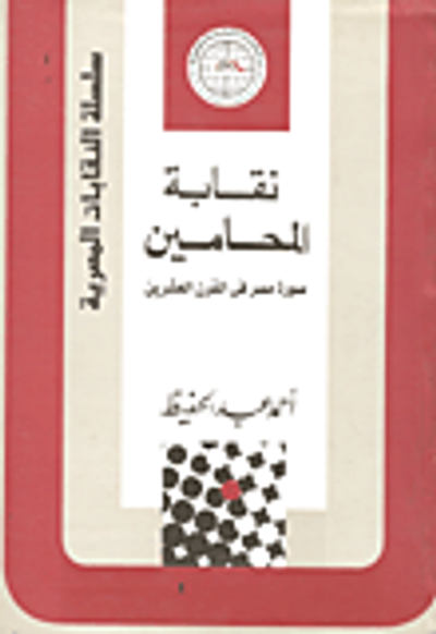 غلاف كتاب نقابة المحامين صورة مصر في القرن العشرين