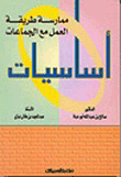 غلاف كتاب أساسيات ممارسة طريقة العمل مع الجماعات