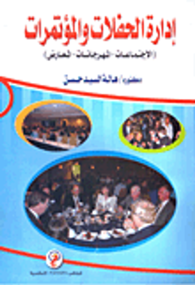 غلاف كتاب إدارة الحفلات والمؤتمرات