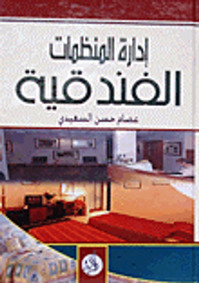 غلاف كتاب إدارة المنظمات الفندقية