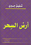غلاف كتاب أرض السحر