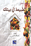 غلاف كتاب الطبيعة في بيتك
