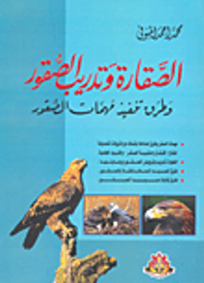 غلاف كتاب الصقارة وتدريب الصقور وطرق تنفيذ مهمات الصقور