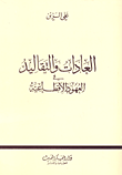 غلاف كتاب العادات والتقاليد في العهود الاقطاعية
