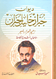 غلاف كتاب ديوان جبران خليل جبران: زعيم شعراء المهجر