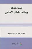 غلاف كتاب أزمة الحداثة ورهانات الخطاب الإسلامي