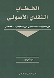 غلاف كتاب الخطاب النقدي الأصولي؛ من تطبيقات الشاطبي الى التجديد المعاصر