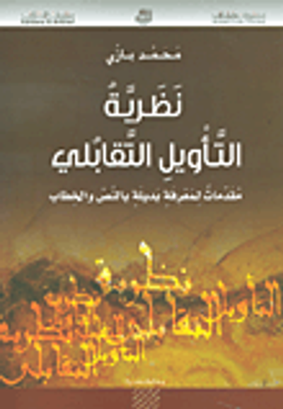 غلاف كتاب نظرية التأويل التقابلي؛ مقدمات لمعرفة بديلة بالنص والخطاب