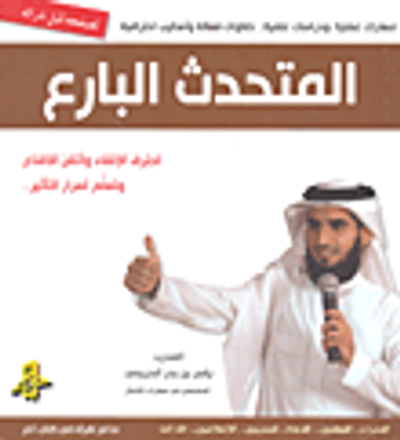 غلاف كتاب المتحدث البارع: احترف الإلقاء وأتقن الاقناع وتعلم أسرار التأثير