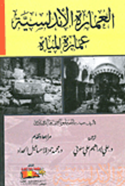 غلاف كتاب العمارة الأندلسية "عمارة المياه"